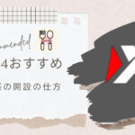 XM FX取引口座開設方法の完全ガイド！日本語対応で簡単・迅速に始める方法を解説